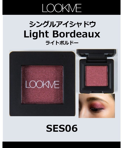LOOK ME / シングルアイシャドウ【Light Bordeaux】SES06